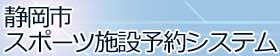 静岡市スポーツ施設予約システム